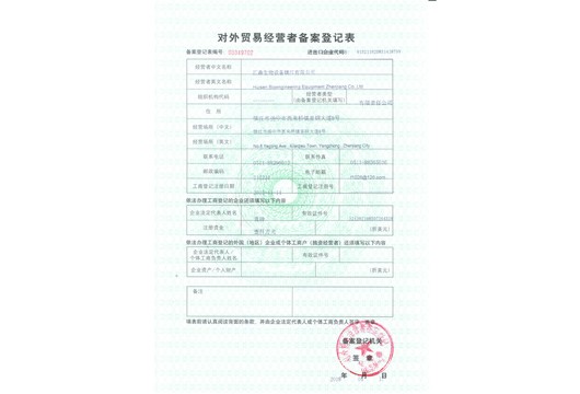 貿(mào)易備案登記表